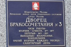 Дворец бракосочетания, Загс №3 в Москве, режим работы загса