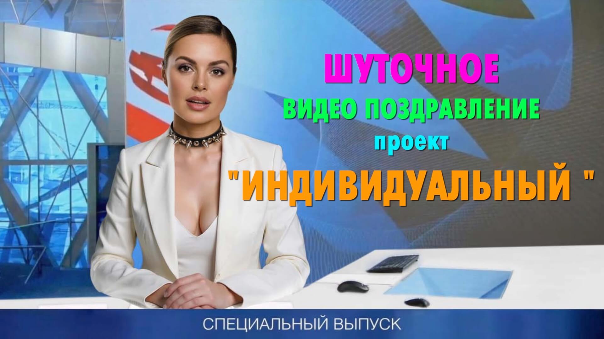 Индивидуальный проект видео в стиле Новости