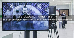 Выездная видеостудия хромакей на выставке