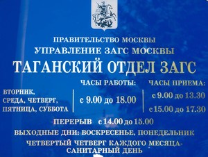 Таганский Загс, табличка, адрес, время работы