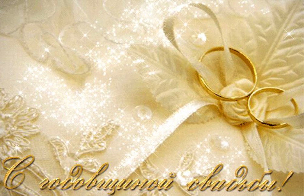 С годовщиной свадьбы