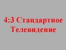 Формат изображения 4:3 Стандартное Телевидение