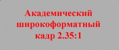 Академический широкоформатный кадр
