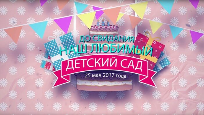 Выпускной утренник ребенка в детском саду, видеосъемка в детский сад на сайт