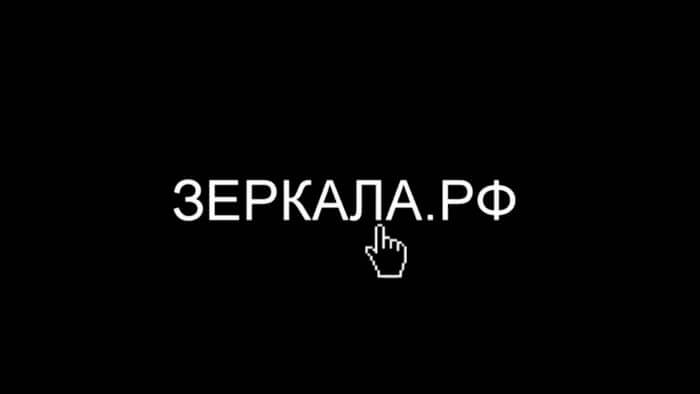 Зеркала.РФ