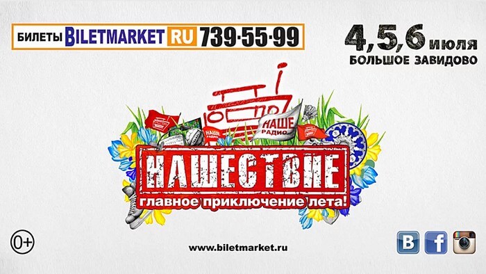 НАШЕСТВИЕ 2014