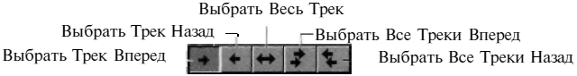 Инструменты Выбора Трека